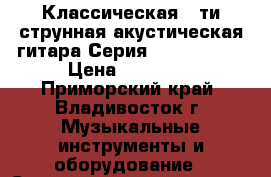 Admira Solista  Классическая 6-ти струнная акустическая гитара Серия - Artesania › Цена ­ 29 891 - Приморский край, Владивосток г. Музыкальные инструменты и оборудование » Струнные и смычковые   . Приморский край,Владивосток г.